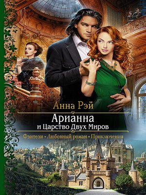 cover image of Арианна и Царство Двух Миров